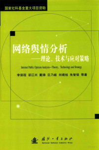 李弼程，郭志刚，宋海龙等著, 李弼程, 1970- author — 网络舆情分析 理论技术与应对策略