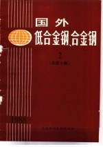  — 国外低合金钢、合金钢 2 总第6集