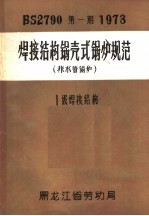 黑龙江省劳动局 — 焊接结构锅壳式锅炉规范 非水管锅炉 1级焊接结构