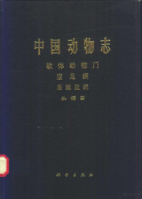 林光宇编著；中国科学院中国动物志编辑委员会主编, Lin Guangyu bian zhu, Zhongguo ke xue yuan Zhongguo dong wu zhi bian ji wei yuan hui zhu bian, Guangyu Lin, 林光宇, (生物) — 中国动物志 软体动物门 腹足纲 后鳃亚纲 头〓目