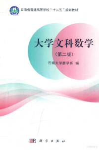 云南大学数学系著, 云南大学数学系编, 云南大学数学系 — 大学文科数学 第2版