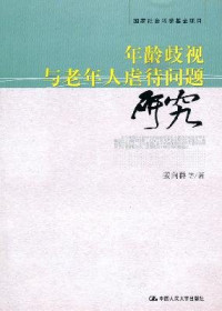 姜向群等著, Jiang Xiangqun deng zhu, 姜向群等著, 姜向群 — 年龄歧视与老年人虐待问题研究