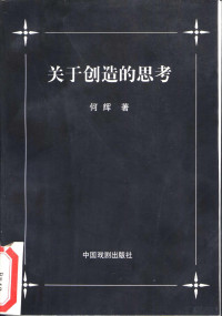 何辉著, 何辉, 1974-, 何辉著, 何辉 — 关于创造的思考