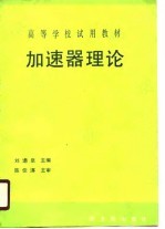 林郁正，金玉明等 — 高等学校（试用）教材 加速器理论（初版）