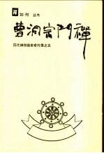  — 曹洞宗门禅 历代禅师绝世奇行录之五