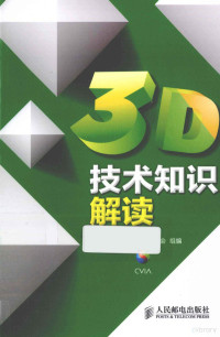 中国电子视像行业协会组编, 中国电子视像行业协会组编, 雷建军, Li gui ling, Lei jian jun, 侯春萍, 李桂苓, 中国电子视像行业协会, 侯春萍, 李桂苓, 雷建军 — 3D技术知识解读