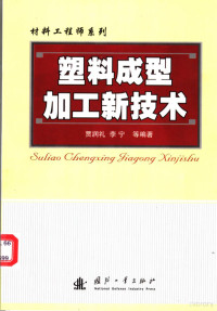 贾润礼，李宁等编著, Jia Runli, Li Ning deng bian zhu, 贾润礼, 李宁编等著, 贾润礼, 李宁, 贾润礼, 李宁等编著, 贾润礼, Runli Jia — 塑料成型加工新技术