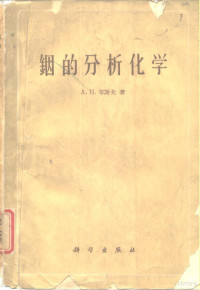 （苏）布谢夫，А.И.著；刘崇志译 — 铟的分析化学yin de fen xi hua xue