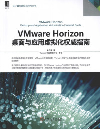 吴孔辉著；VMWARE中国研发中心审校, 吴孔辉著, 吴孔辉 — 云计算与虚拟技术丛书 VMware Horizon桌面与应用虚拟化权威指南