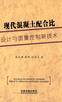 高礼雄，荣辉，孙国文著 — 现代混凝土配合比设计与质量控制新技术