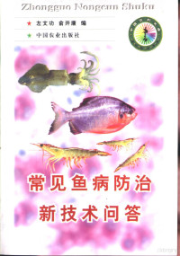 左文功，俞开康编, 左文功, 俞开康编, 左文功, 俞开康 — 常见鱼病防治新技术问答