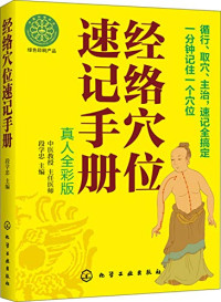 段学忠主编, 段学忠主编, 段学忠 — 经络穴位速记手册 真人全彩版