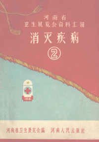 河南省卫生展览会编 — 河南省卫生展览会资料汇辑 消灭疾病