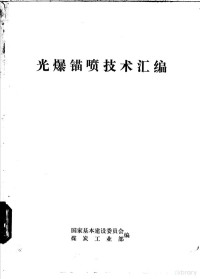 国家基本建设委员会，煤炭工业部编 — 光爆锚喷技术汇编