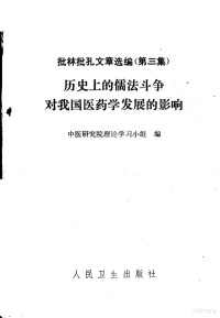 中医研究院理论学习小组编 — 批林批孔文章选编 第3集 历史上的儒法斗争对我国医药学发展的影响