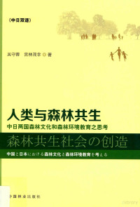 吴守蓉，（日）宫林茂幸著, 吴守蓉, author — 人类与森林共生