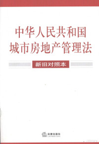 法律出版社法规中心编, China — 中华人民共和国城市房地产管理法 新旧对照本