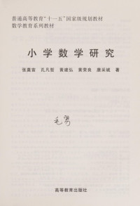 张奠宙，孔凡哲，黄建弘等著, Zhang Dianzhou [and others] zhu, 张奠宙 [and others] 著, 张奠宙, Dianzhou Zhang — 小学数学研究