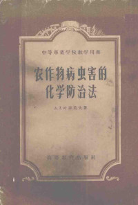 （苏）叶菲莫夫著；张淑民，尚鹤言译 — 农作物病虫害的化学防治法