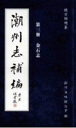 饶宗颐总纂；潮州海外联谊会编 — 潮州志补编 第3册 金石志