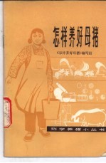 《怎样养好母猪》编写组编 — 怎样养好母猪