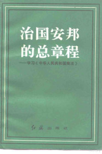 红旗杂志社总编室编 — 治国安邦的总章程 学习《中华人民共和国宪法》