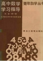 北京师大附中数学教研组编 — 高中数学学习指导 代数 第1册