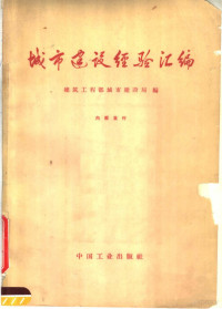 建筑工程部城市建设局编 — 城市建设经验汇编