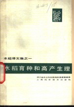 浙江省农业科学院科技情报室编译 — 水稻育种和高产生理