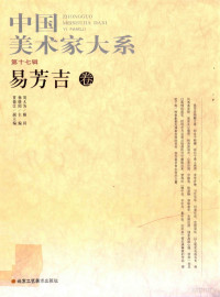 杨晓阳主编, Xiaoyang Yang, Yun Luo, 杨晓阳主编, 杨晓阳, 许坤涛, 杨晓阳主编, 杨晓阳, 黄文琦, 杨晓阳主编, 杨晓阳, 宋长发, 杨晓阳主编, 杨晓阳, 京开, 杨晓阳主编, 杨晓阳, 罗云 — 30元系列丛书 中国美术家大系 第17辑 易芳吉卷