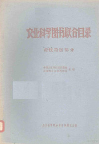 中国农业科学院图书馆，北京农业大学图书馆编 — 农业科学图书联合目录 畜牧兽医部分