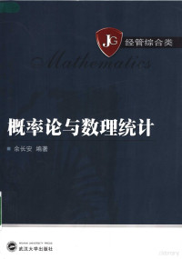 余长安编著, 余长安编著, 余长安, 余长安, 1948- — 概率论与数理统计