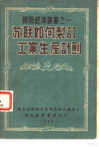 东北财经委员会调查统计处译 — 苏联如何制订工业生产计划