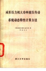 （德）舒尔茨（Schulz，R.）著；邓延光译 — 成形压力机电功率液压传动系统动态特性计算方法