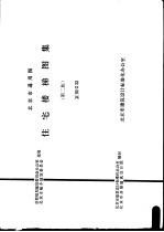 北京市建筑设计标准化办公室，北京市房屋建筑设计院编制 — 北京市通用图 住宅楼梯图集 第2版