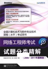 希赛教育软考学院主编, 桂阳, 胡钊源主编, 桂阳, 胡钊源 — 网络工程师考试试题分类精解 2005-