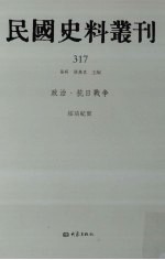 张研，孙燕京主编 — 民国史料丛刊 317 政治·抗日战争