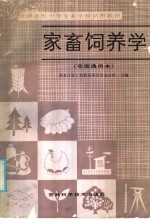 黑龙江省工农教育委员会办公室主编 — 全国农民中等专业学校试用教材 家畜饲养学 全国通用本