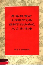 唐山煤炭科学研究院，开滦林西矿合编 — 开滦林西矿工作面不支架倾斜下行分条式水力采煤法