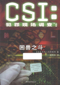 根据哥伦比亚广播公司电视系列改编；安东尼·苏克编剧；（美）马里奥特著；潘鹤文译 — CSI犯罪现场调查 困兽之斗