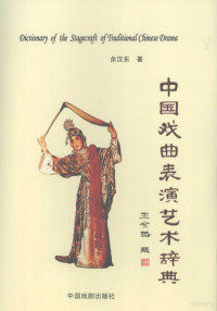 余汉东著, Yu Handong zhu, yi shu zhi dao Wang Jinlu, zhuan xie zhi dao Yan Yanwu, 余汉东著, 余汉东 — 中国戏曲表演艺术辞典