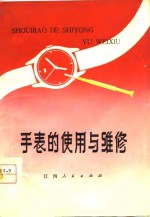 章新志，王昆隆编 — 手表的使用与维修
