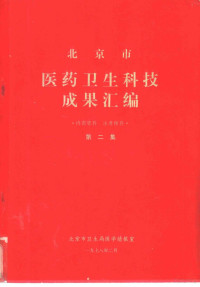 北京市卫生局医学情报室 — 医药卫生科技成果汇编 第2集