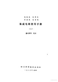 董成国等编译 — 电视机·收录机·录象机·收音机集成电路使用手册 （二）