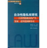 张民安，宋志斌主编, 张民安主编 , 宋志斌副主编, 张民安, 宋志斌, 张民安主编, 宋志斌副主编, 张民安, 宋志斌, Minan Zhang, 張民安 — 自治性隐私权研究 自治性隐私权的产生、发展、适用范围和争议