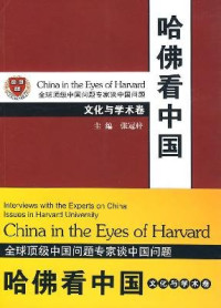 张冠梓主编, zhu bian Zhang Guanzi, 张冠梓主编, 张冠梓, 主编张冠梓, 张冠梓 — 哈佛看中国 政治与历史卷