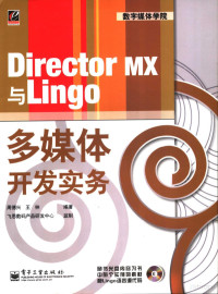 周德兴，王林编著, 周德兴, 王林编著, 周德兴, 王林 — Director MX与Lingo多媒体开发实务