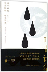 叶青著, 葉青, 1979-2011, author, 叶青 女, 1979-2011 — 雨水直接打进眼睛 叶青诗集