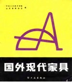 中央工艺美术学院，北京家具协会编 — 国外现代家具