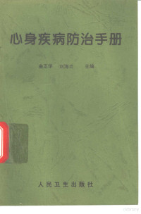 曲正华，刘海兰主编, 曲正华, 刘海兰主编, 曲正华, 刘海兰 — 心身疾病防治手册